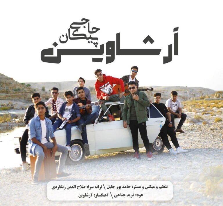 دانلود آهنگ آرشاوین پیکان حاجی